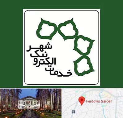 دفاتر خدمات الکترونیک شهر در باغ فردوس