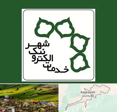 دفاتر خدمات الکترونیک شهر در کلاردشت