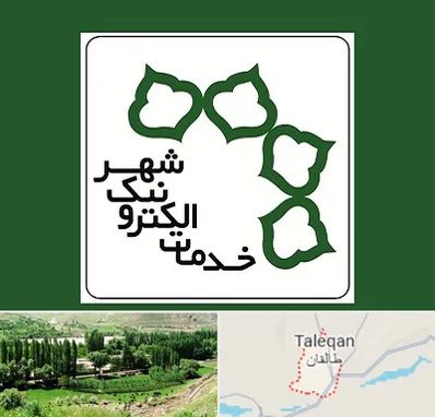 دفاتر خدمات الکترونیک شهر در طالقان