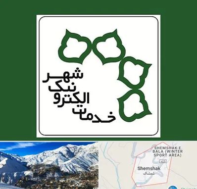 دفاتر خدمات الکترونیک شهر در شمشک