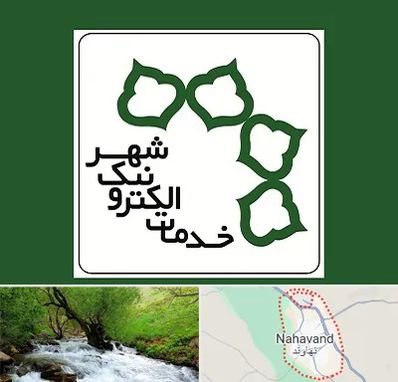 دفاتر خدمات الکترونیک شهر در نهاوند