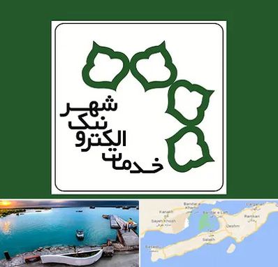 دفاتر خدمات الکترونیک شهر در قشم