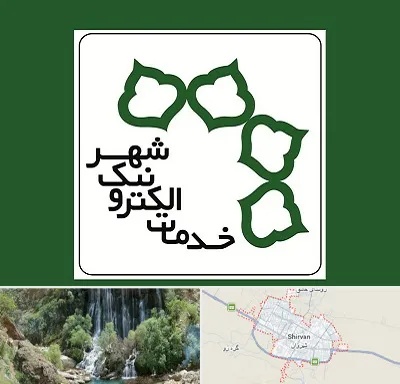 دفاتر خدمات الکترونیک شهر در شیروان