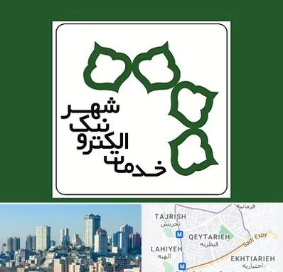 دفاتر خدمات الکترونیک شهر در قیطریه