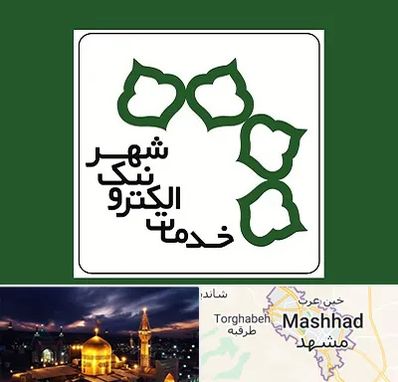 دفاتر خدمات الکترونیک شهر در مشهد