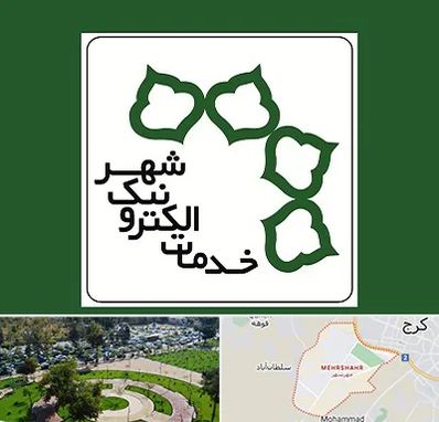 دفاتر خدمات الکترونیک شهر در مهرشهر کرج