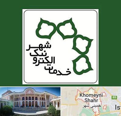 دفاتر خدمات الکترونیک شهر در خمینی شهر