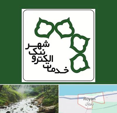 دفاتر خدمات الکترونیک شهر در رویان