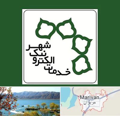 دفاتر خدمات الکترونیک شهر در مریوان