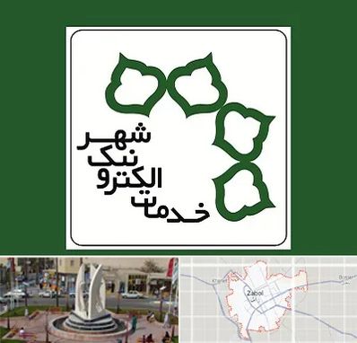 دفاتر خدمات الکترونیک شهر در زابل