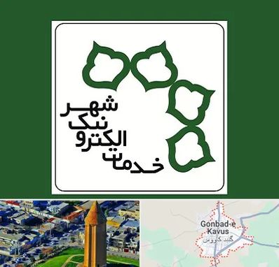 دفاتر خدمات الکترونیک شهر در گنبد کاووس