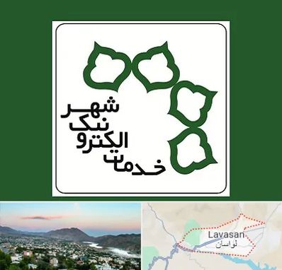 دفاتر خدمات الکترونیک شهر در لواسان