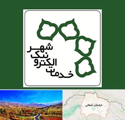 دفاتر خدمات الکترونیک شهر در خراسان شمالی
