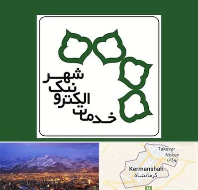 دفاتر خدمات الکترونیک شهر در کرمانشاه