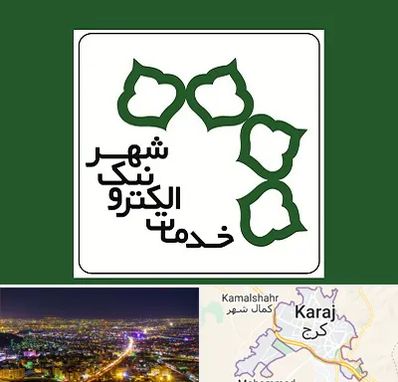 دفاتر خدمات الکترونیک شهر در کرج