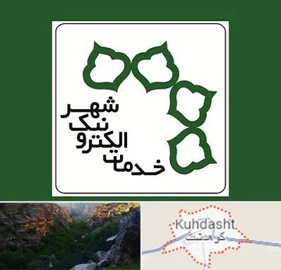 دفاتر خدمات الکترونیک شهر در کوهدشت