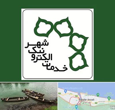 دفاتر خدمات الکترونیک شهر در بندر انزلی