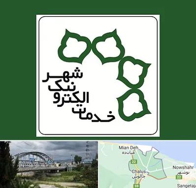 دفاتر خدمات الکترونیک شهر در چالوس