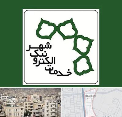 دفاتر خدمات الکترونیک شهر در اسکندری