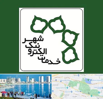 دفاتر خدمات الکترونیک شهر در چیتگر 