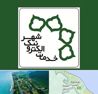 دفاتر خدمات الکترونیک شهر در رامسر