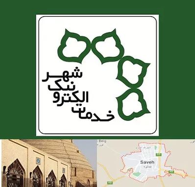 دفاتر خدمات الکترونیک شهر در ساوه