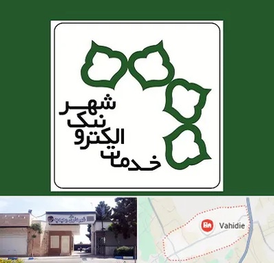 دفاتر خدمات الکترونیک شهر در وحیدیه شهریار