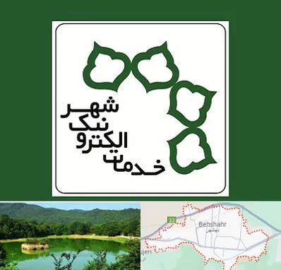 دفاتر خدمات الکترونیک شهر در بهشهر