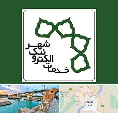 دفاتر خدمات الکترونیک شهر در دزفول