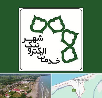 دفاتر خدمات الکترونیک شهر در محمودآباد