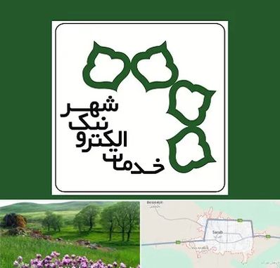 دفاتر خدمات الکترونیک شهر در سراب