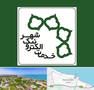 دفاتر خدمات الکترونیک شهر در نوشهر