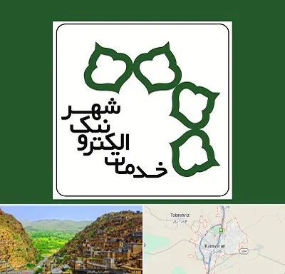 دفاتر خدمات الکترونیک شهر در کامیاران