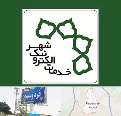 دفاتر خدمات الکترونیک شهر در فردوسیه شهریار