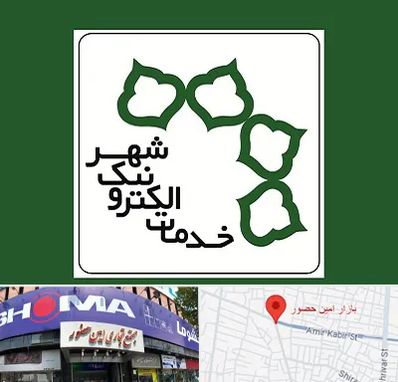 دفاتر خدمات الکترونیک شهر در امین حضور