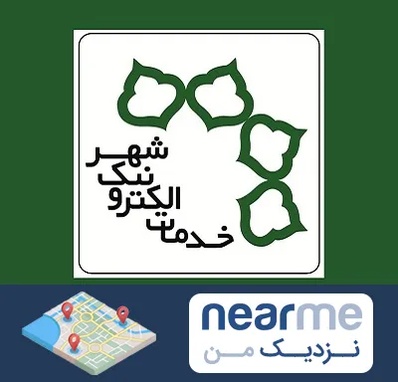 دفاتر خدمات الکترونیک شهر در نزدیک من