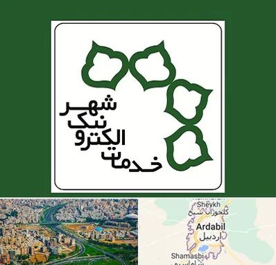 دفاتر خدمات الکترونیک شهر در اردبیل