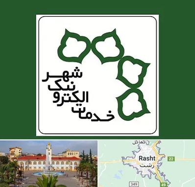 دفاتر خدمات الکترونیک شهر در رشت