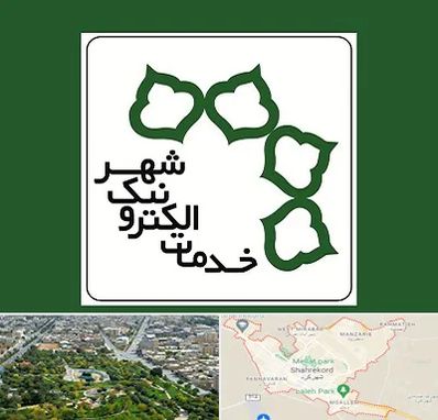 دفاتر خدمات الکترونیک شهر در شهرکرد