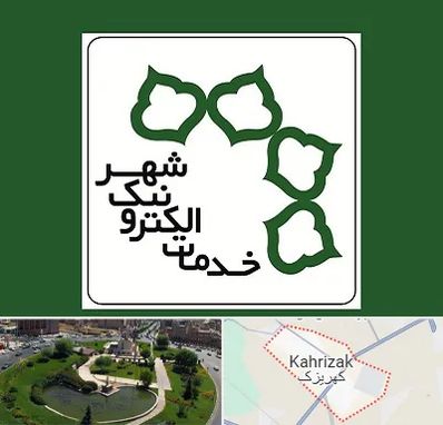 دفاتر خدمات الکترونیک شهر در کهریزک