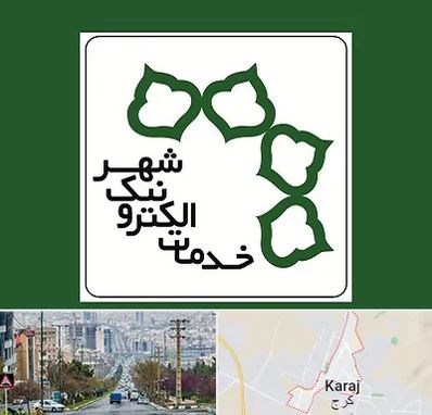 دفاتر خدمات الکترونیک شهر در گوهردشت کرج