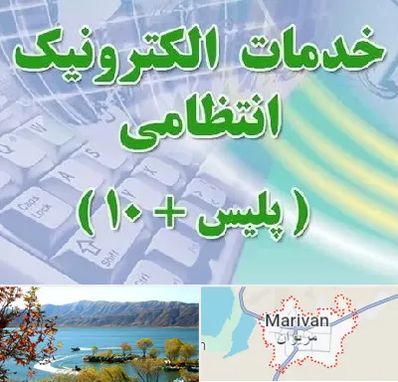پلیس +10 در مریوان