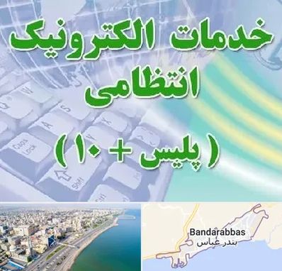 پلیس +10 در بندرعباس