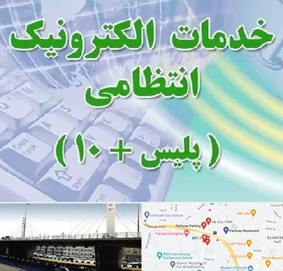 پلیس +10 در پارک وی