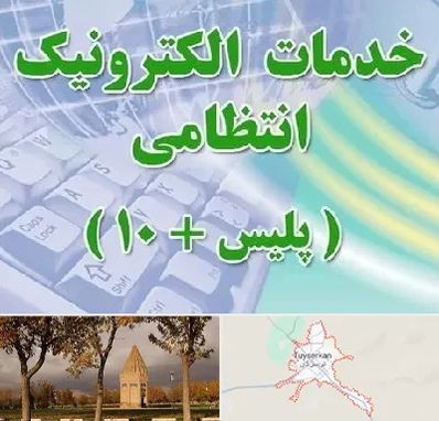 پلیس +10 در تویسرکان