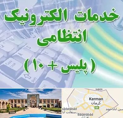 پلیس +10 در کرمان