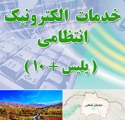پلیس +10 در خراسان شمالی
