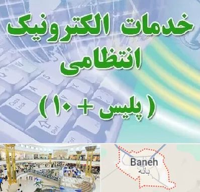 پلیس +10 در بانه