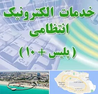 پلیس +10 در کیش