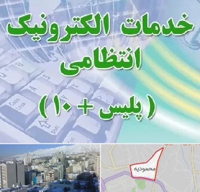 پلیس +10 در محمودیه